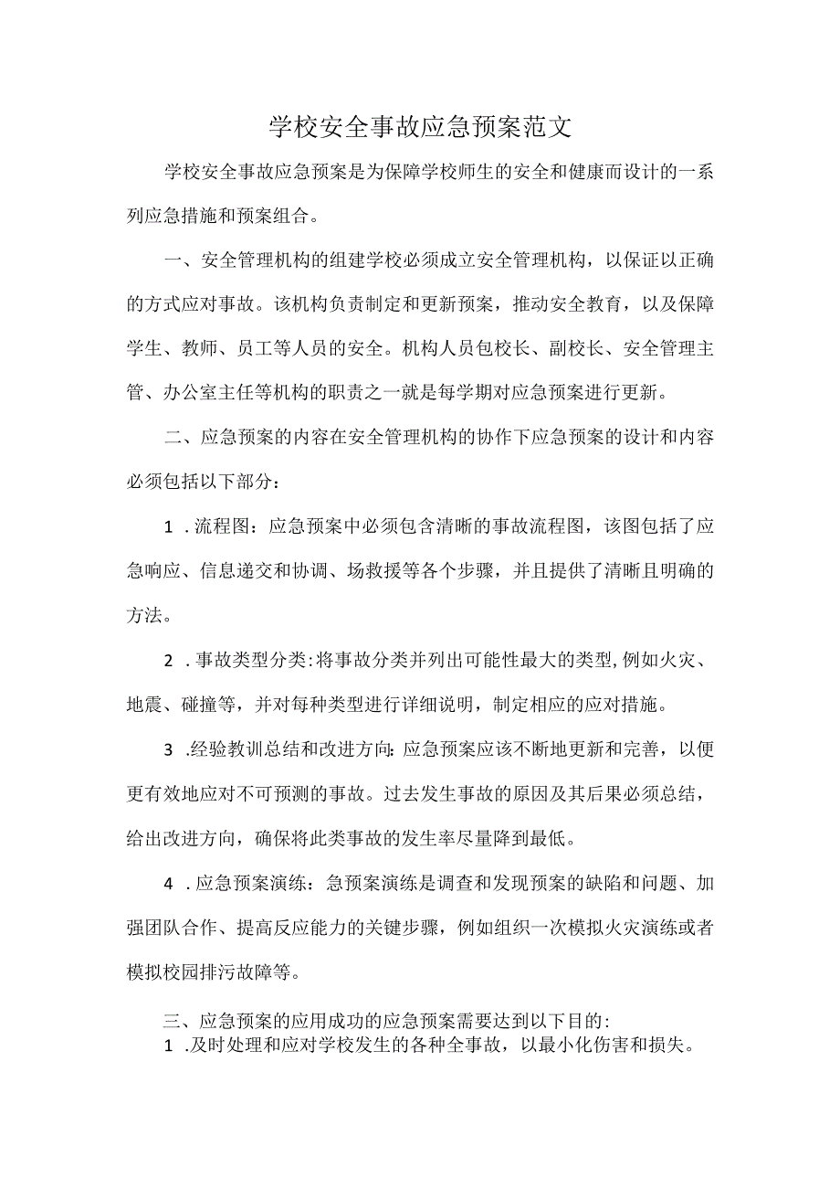 学校安全事故应急预案范文.docx_第1页