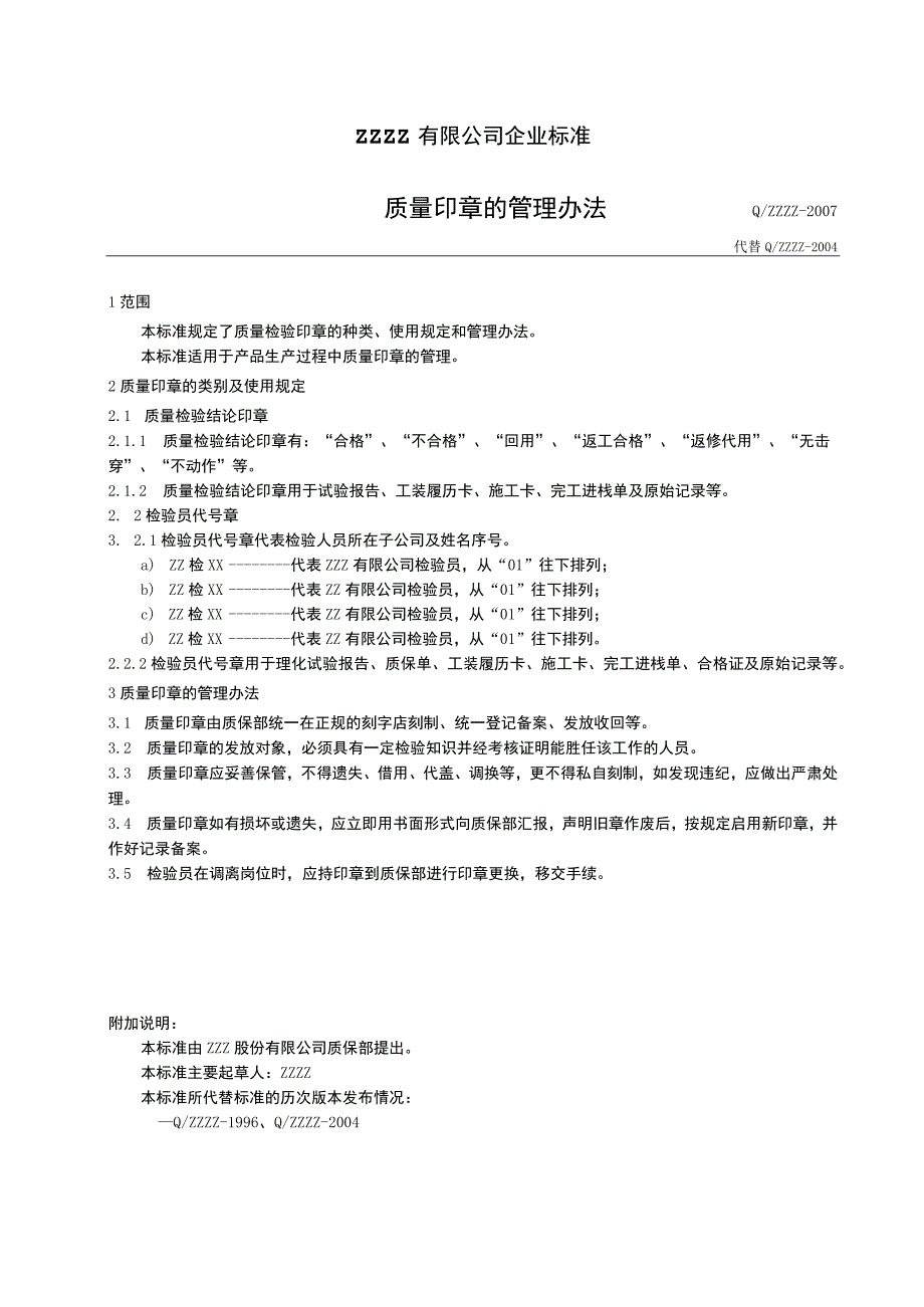 工厂企业质检印章的管理办法.docx_第1页