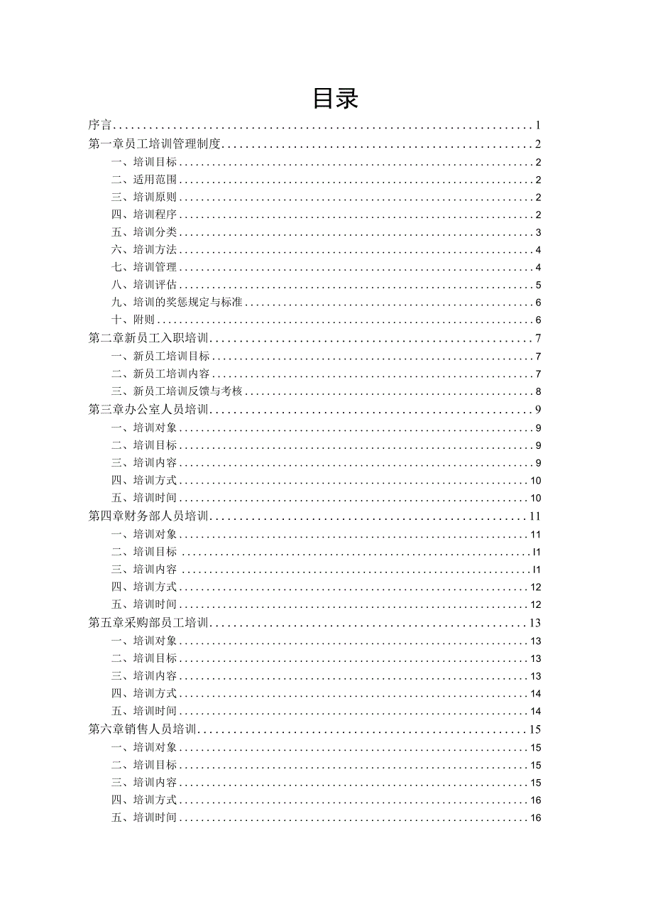 员工培训手册定稿.docx_第2页