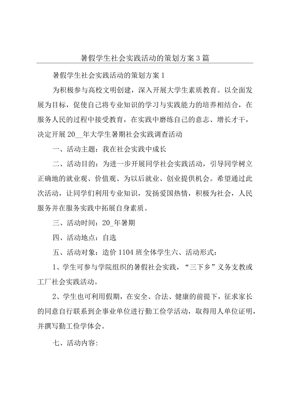 暑假学生社会实践活动的策划方案3篇.docx_第1页