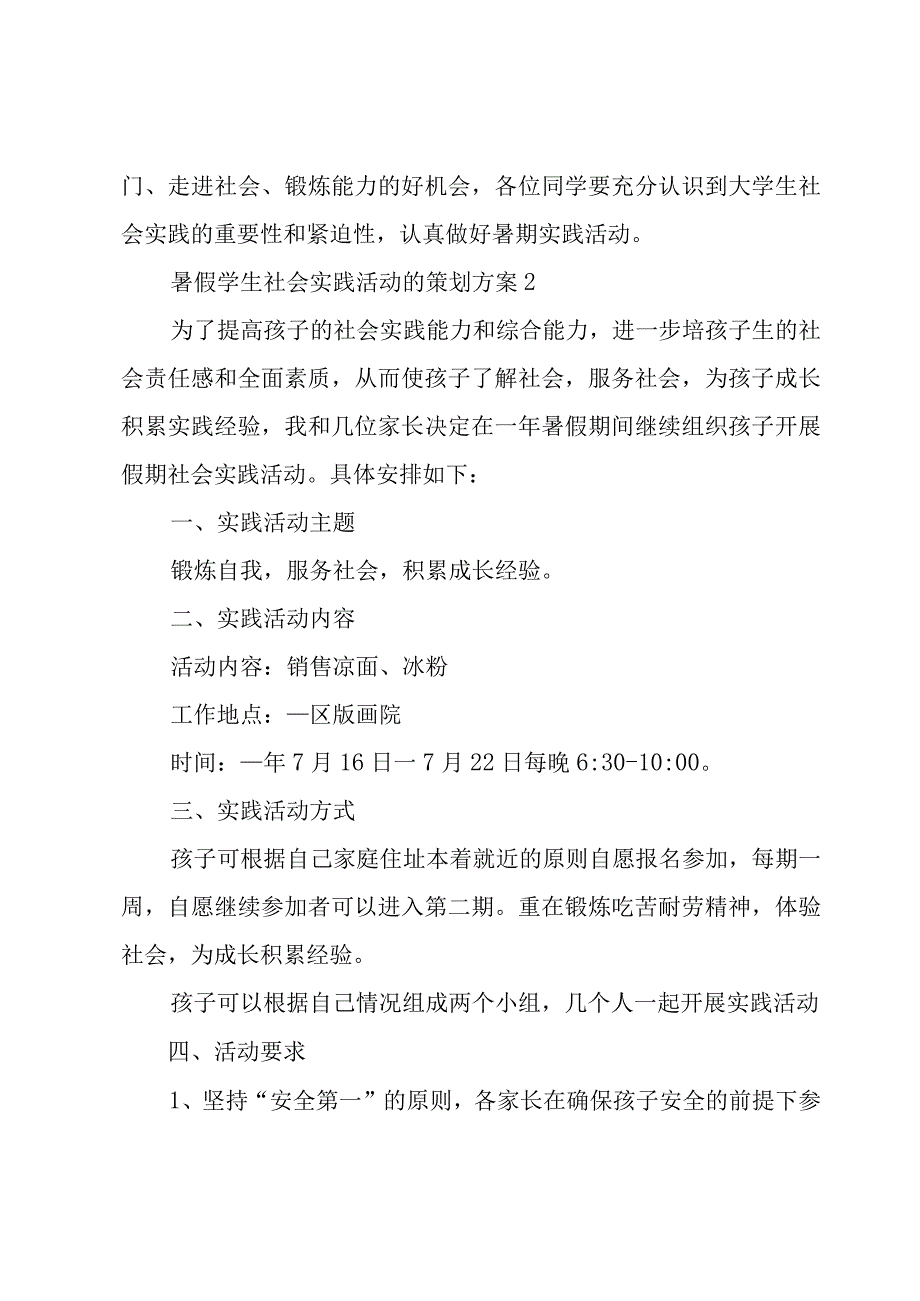 暑假学生社会实践活动的策划方案3篇.docx_第3页