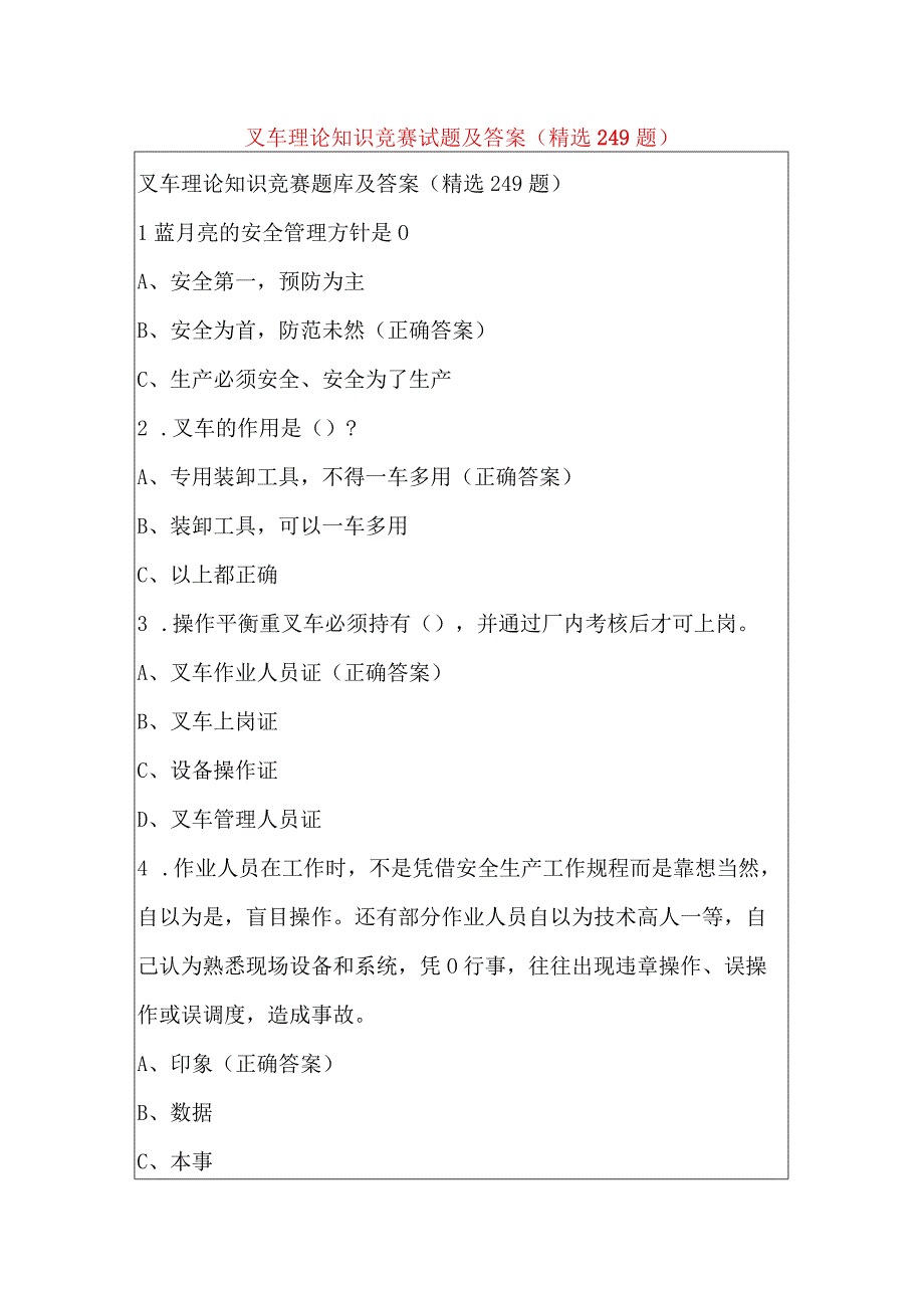 叉车理论知识竞赛试题及答案（精选249题）.docx_第1页