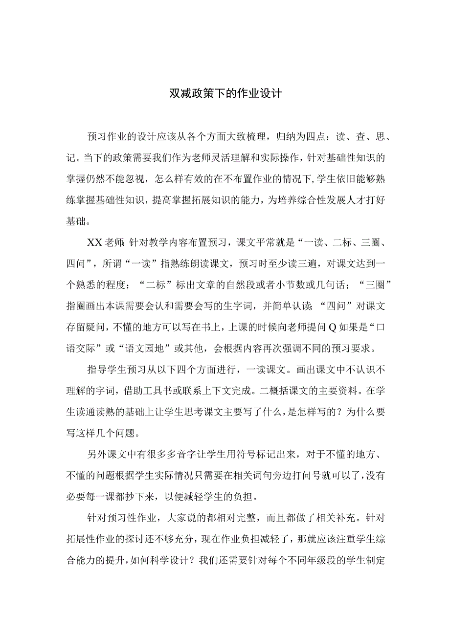 双减政策下的作业设计八篇供参考.docx_第1页