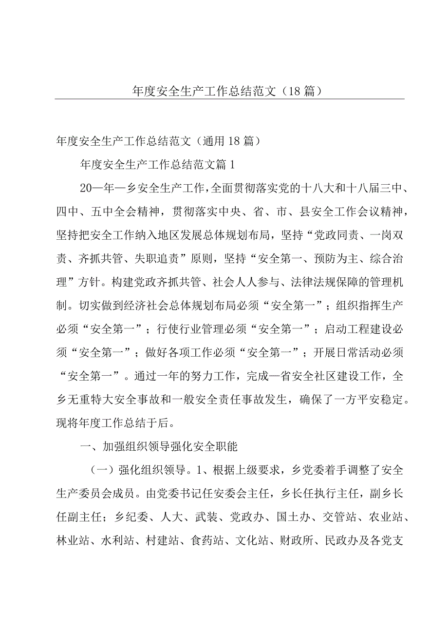 年度安全生产工作总结范文（18篇）.docx_第1页