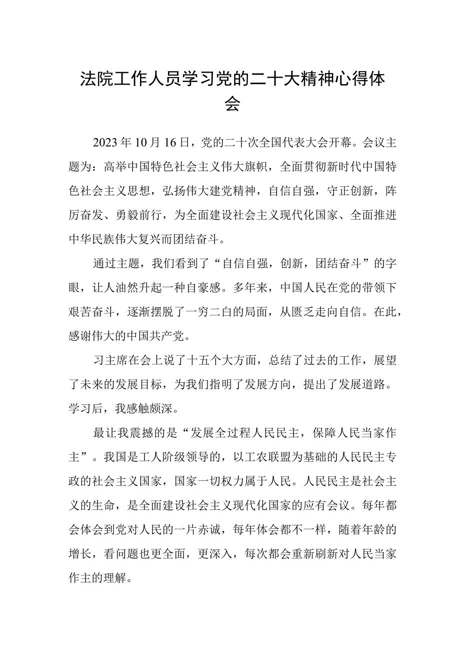 法院工作人员学习党的二十大精神心得体会范文.docx_第1页