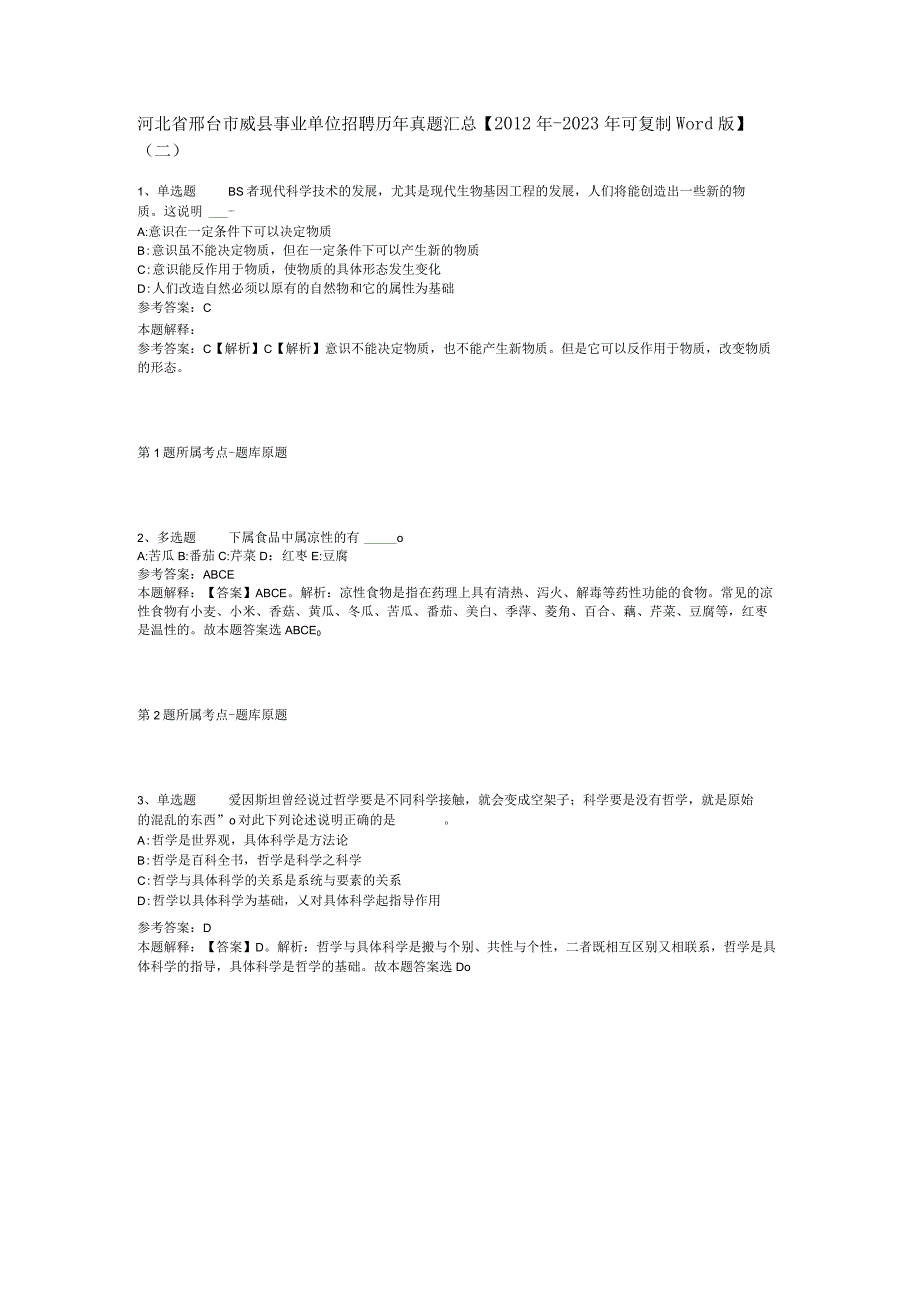 河北省邢台市威县事业单位招聘历年真题汇总【2012年-2022年可复制word版】(二).docx_第1页