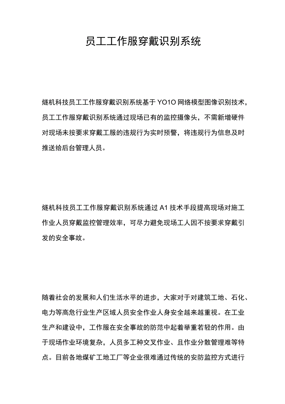 员工工作服穿戴识别系统.docx_第1页