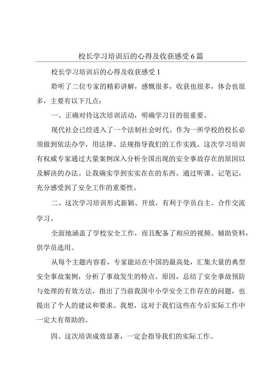 校长学习培训后的心得及收获感受6篇.docx_第1页