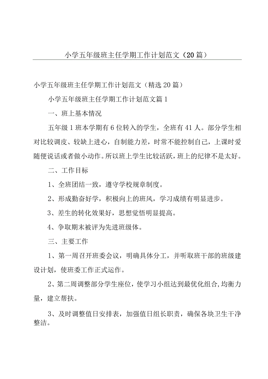 小学五年级班主任学期工作计划范文（20篇）.docx_第1页