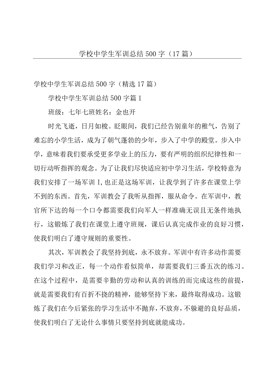 学校中学生军训总结500字（17篇）.docx_第1页