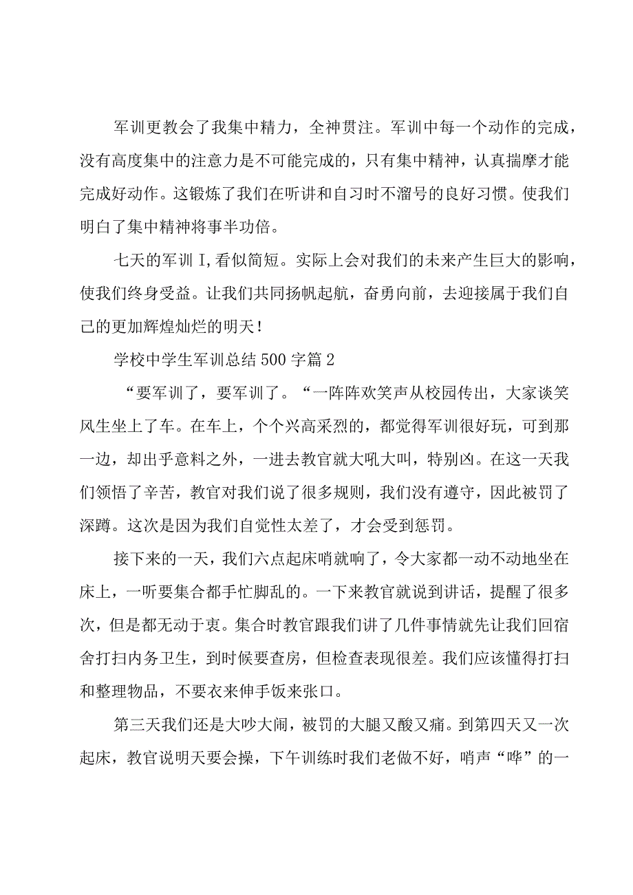 学校中学生军训总结500字（17篇）.docx_第2页