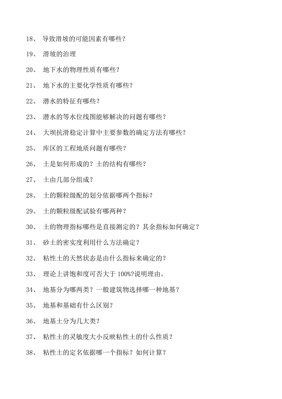 工程地质与土力学工程地质与土力学综合练习试卷(练习题库)(2023版).docx_第2页