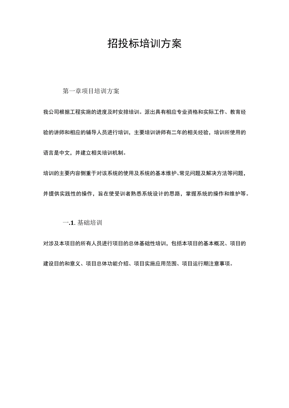 招投标培训方案.docx_第1页