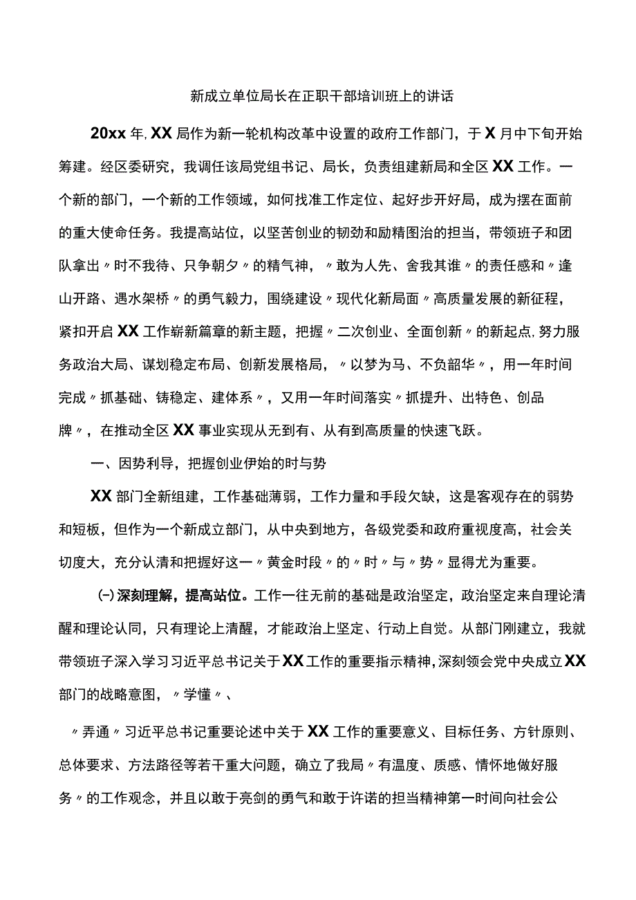 新成立单位局长在正职干部培训班上的讲话.docx_第1页