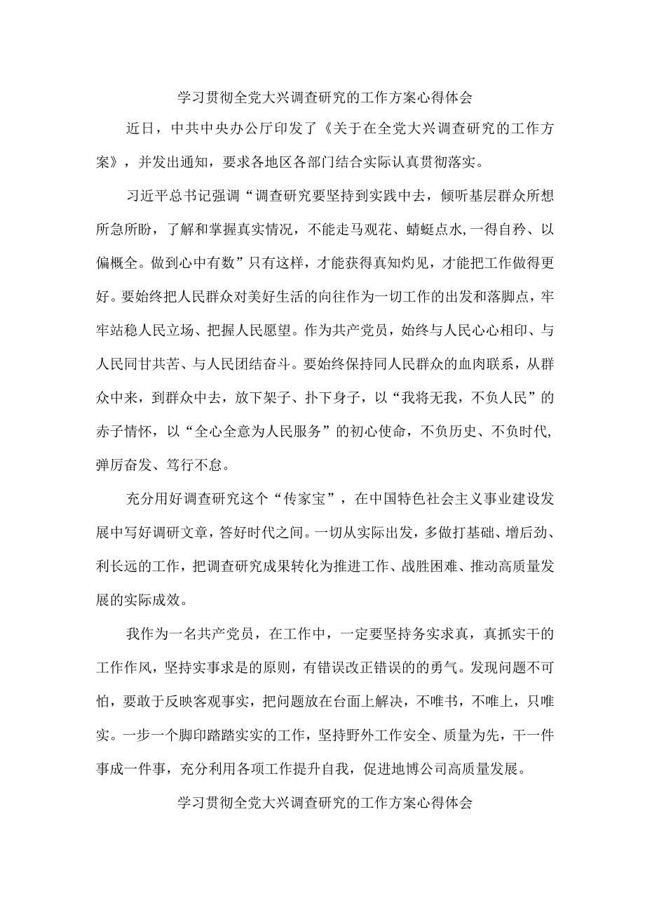 大学学校学习贯彻全党大兴调查研究的工作方案个人心得体会 （合计4份）.docx_第1页