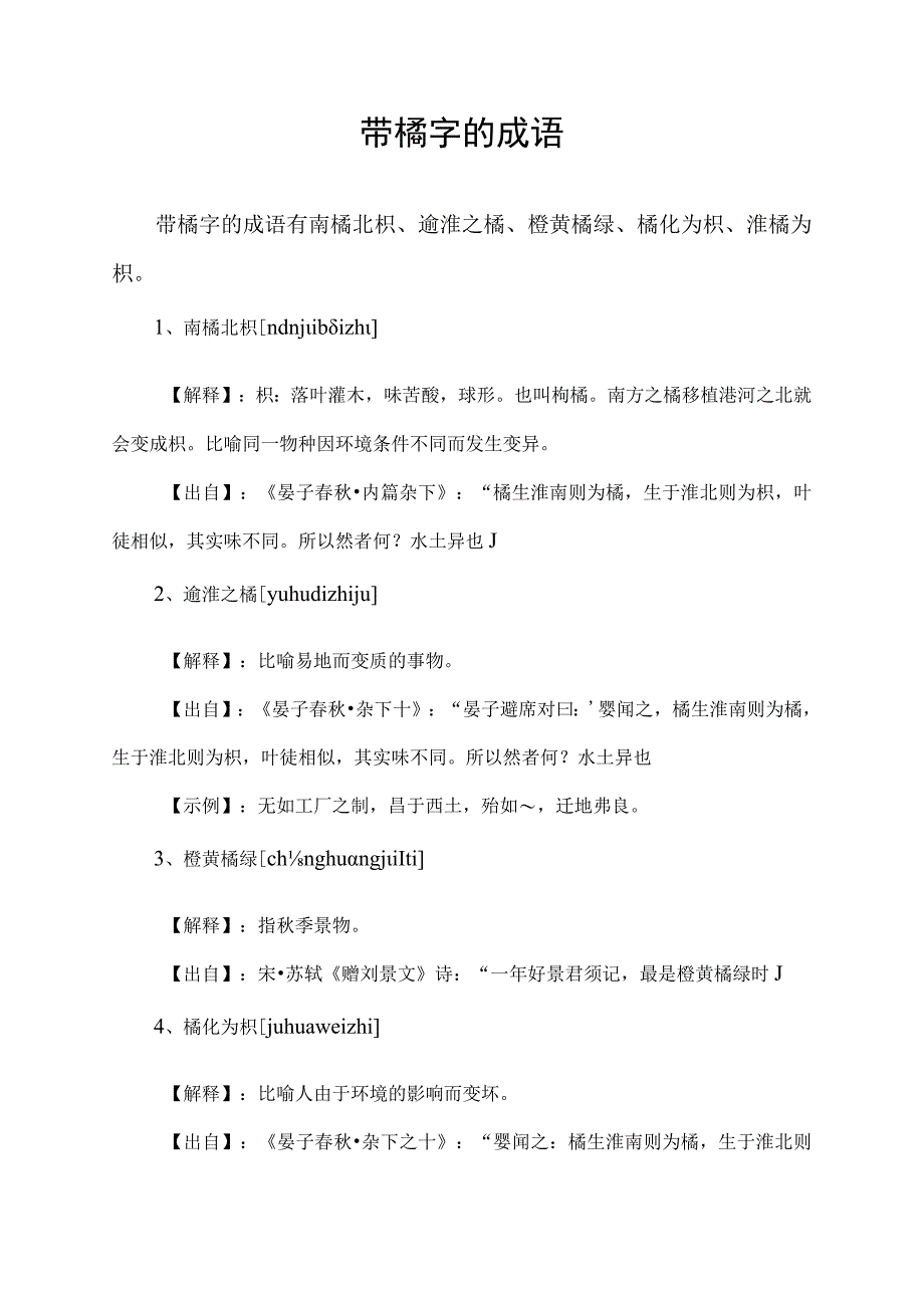 带橘字的成语.docx_第1页