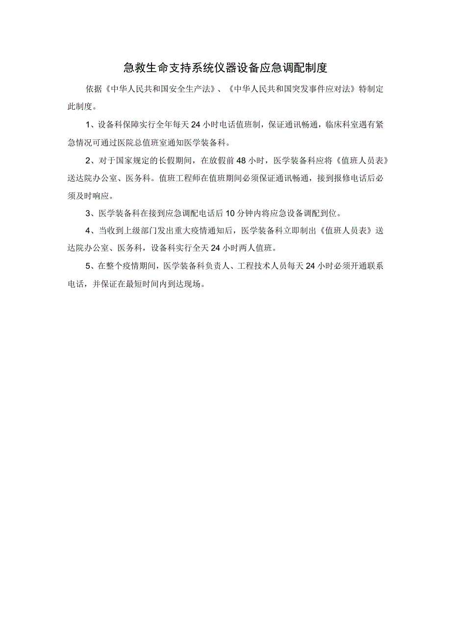 急救生命支持系统仪器设备应急调配制度.docx_第1页