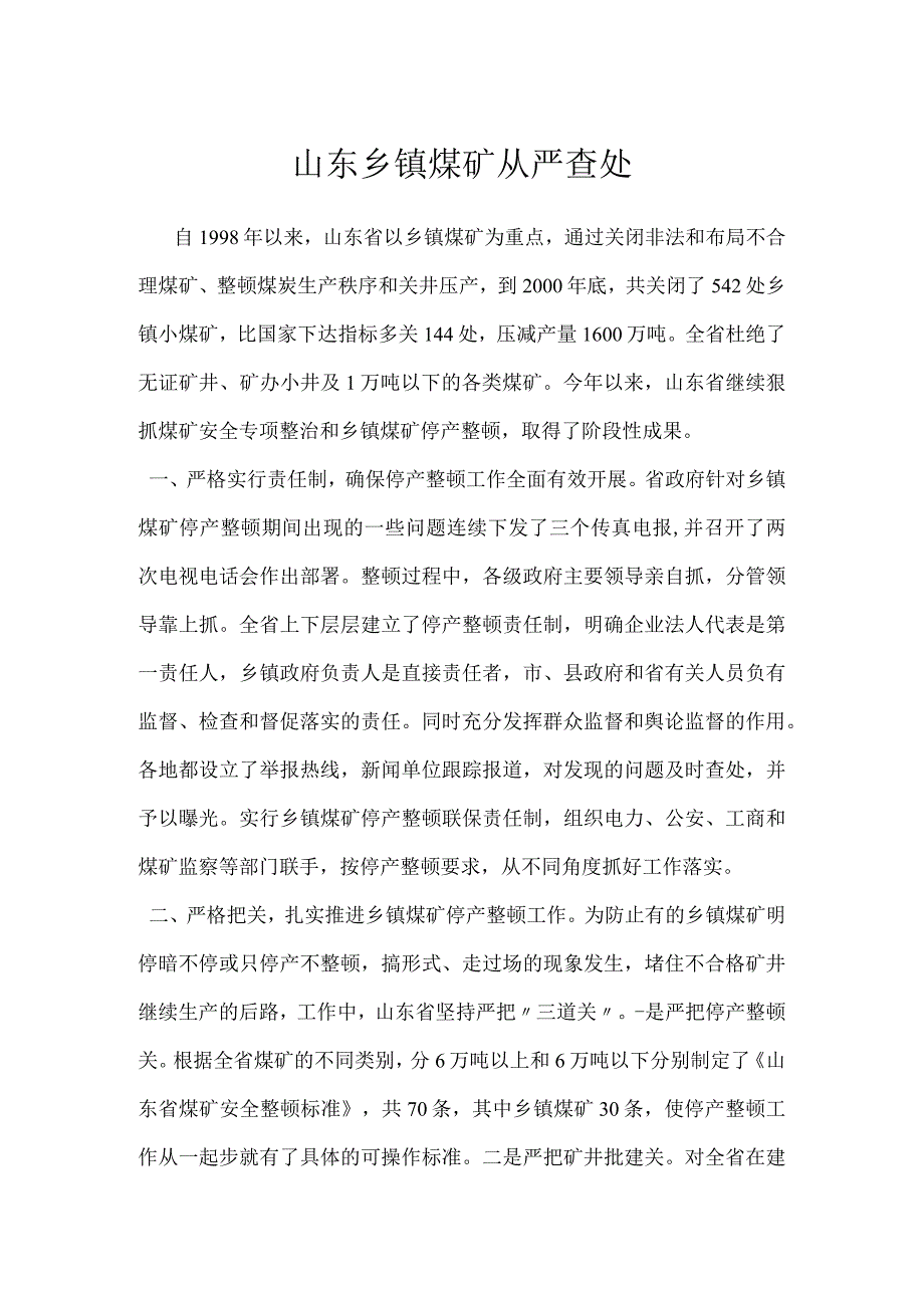 山东乡镇煤矿从严查处模板范本.docx_第1页