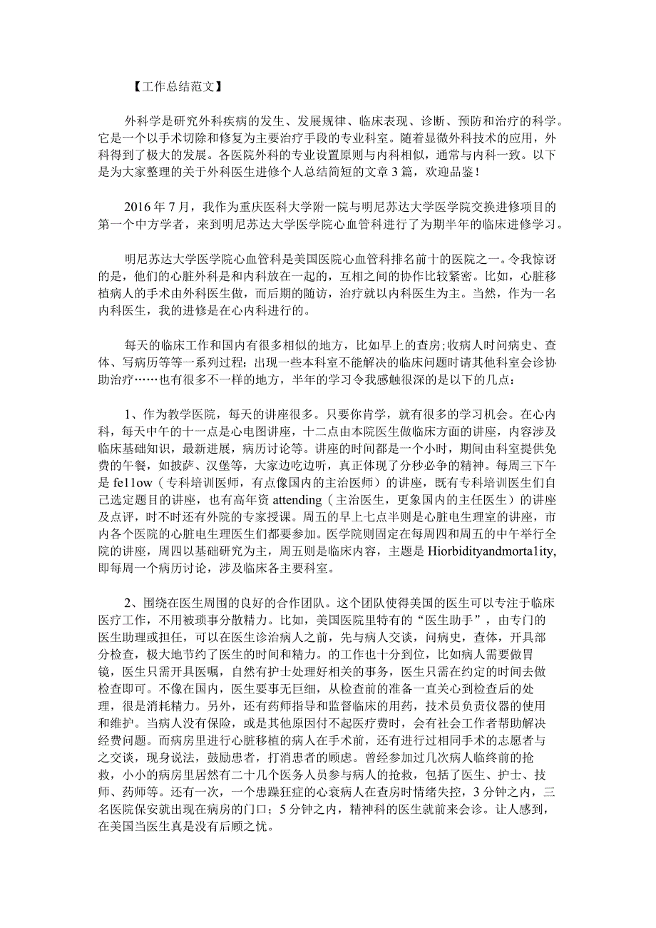 外科医生进修个人总结简短范文.docx_第1页