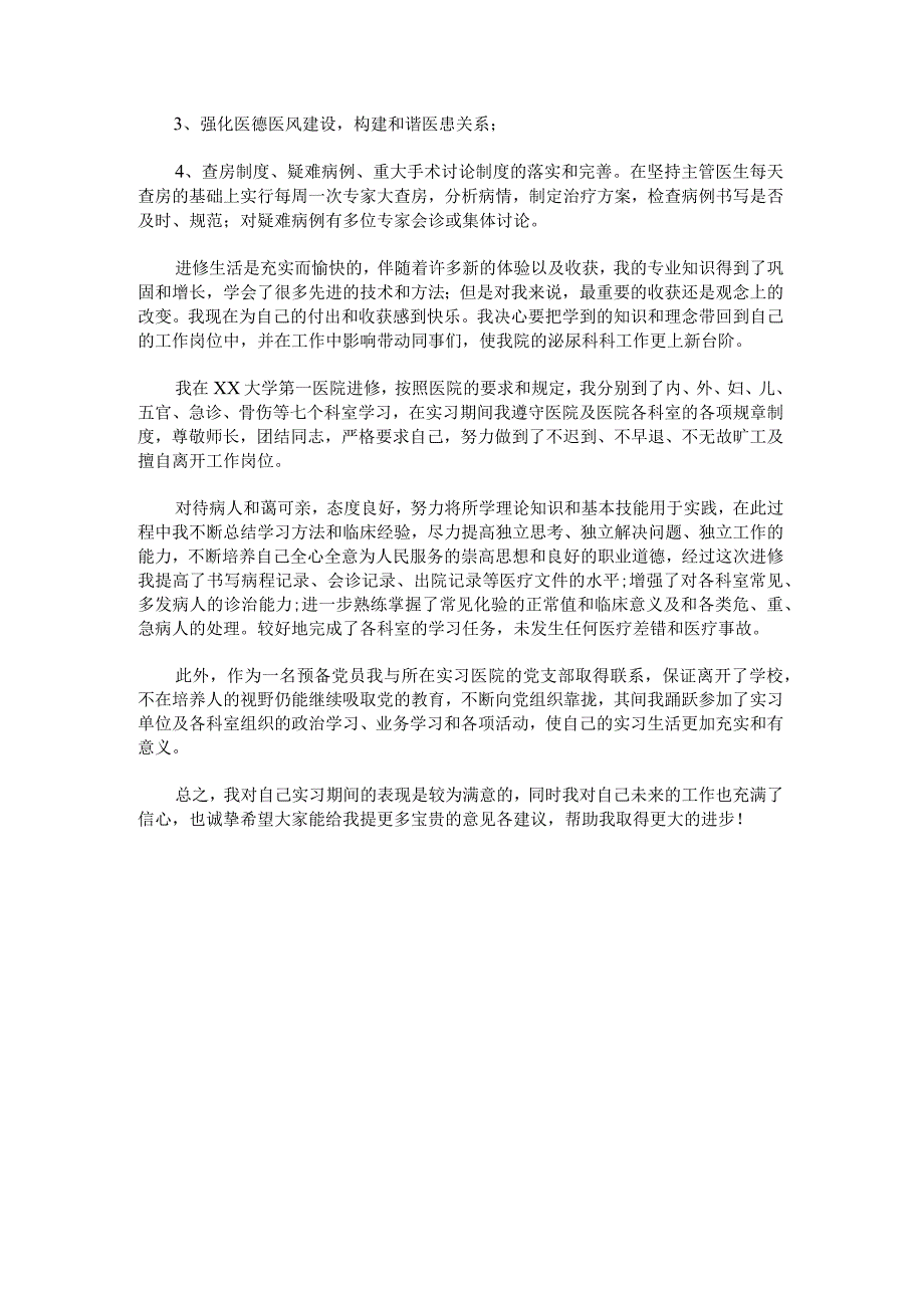 外科医生进修个人总结简短范文.docx_第3页