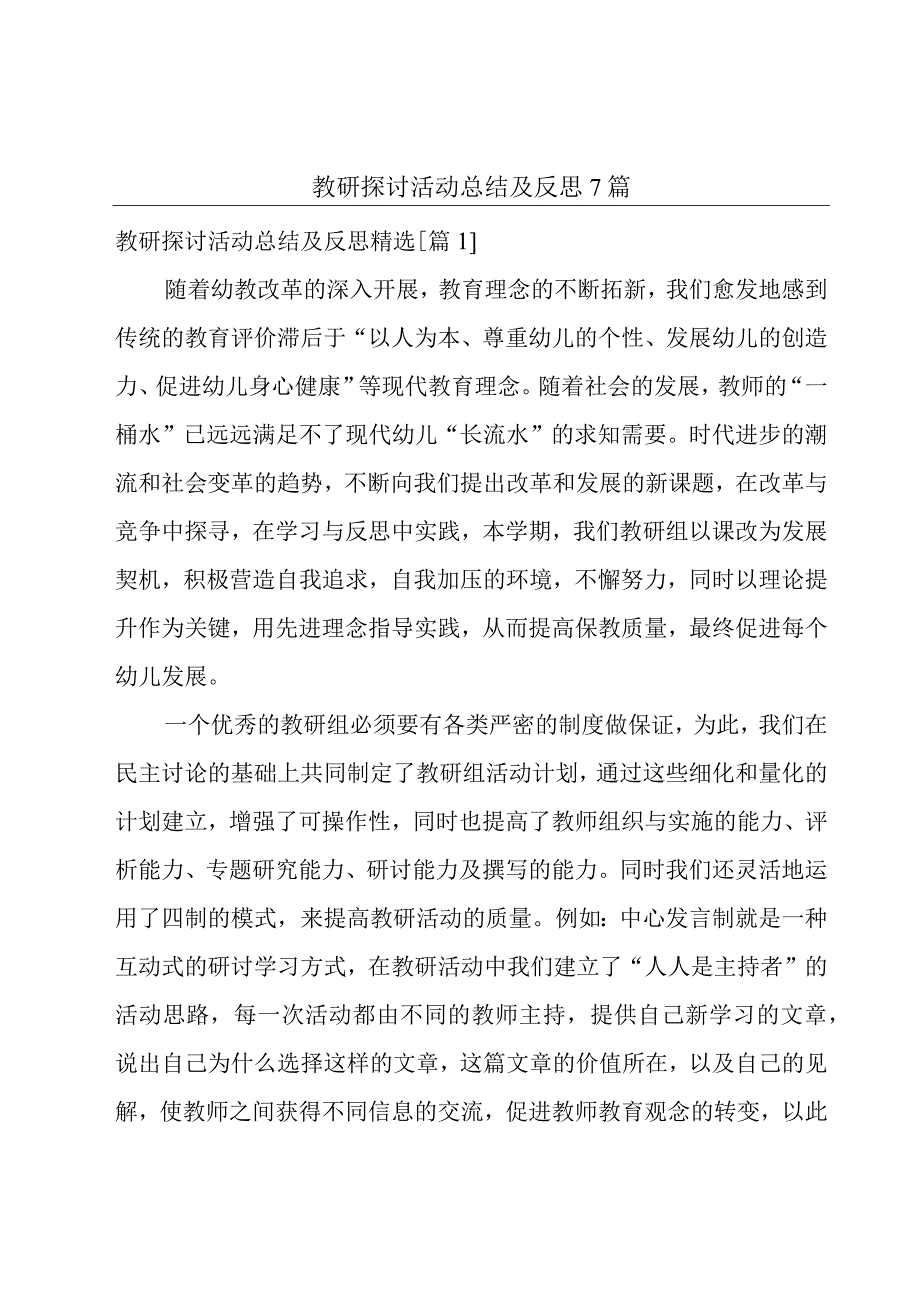 教研探讨活动总结及反思7篇.docx_第1页