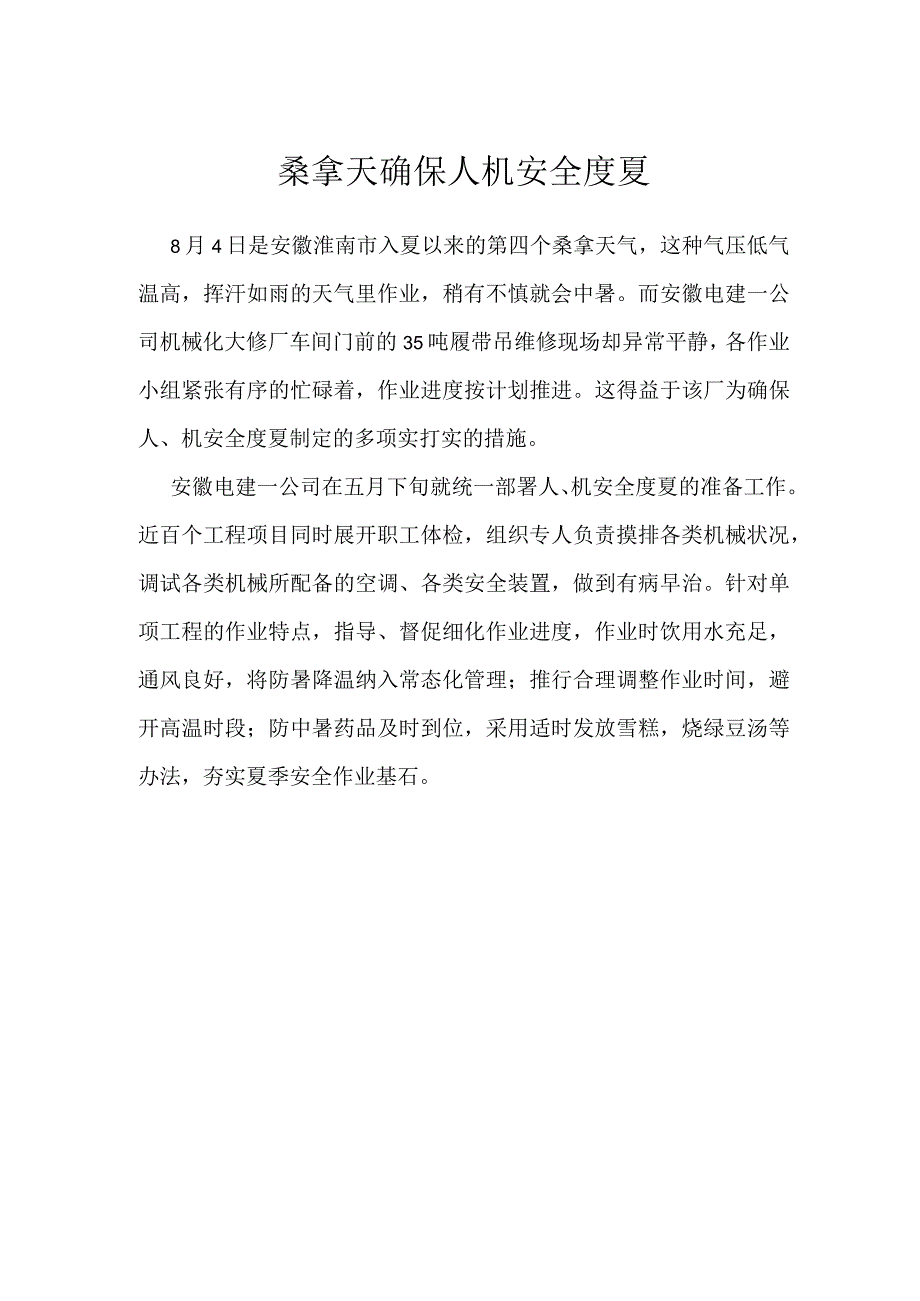 桑拿天确保人机安全度夏模板范本.docx_第1页