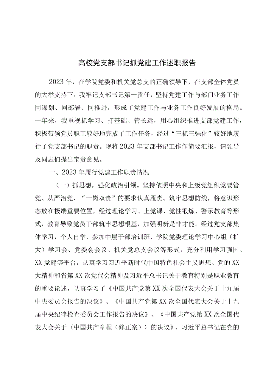 学校党支部书记抓党建工作述职报告.docx_第1页