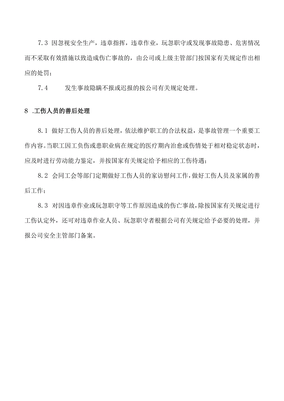 工伤事故管理制度.docx_第3页