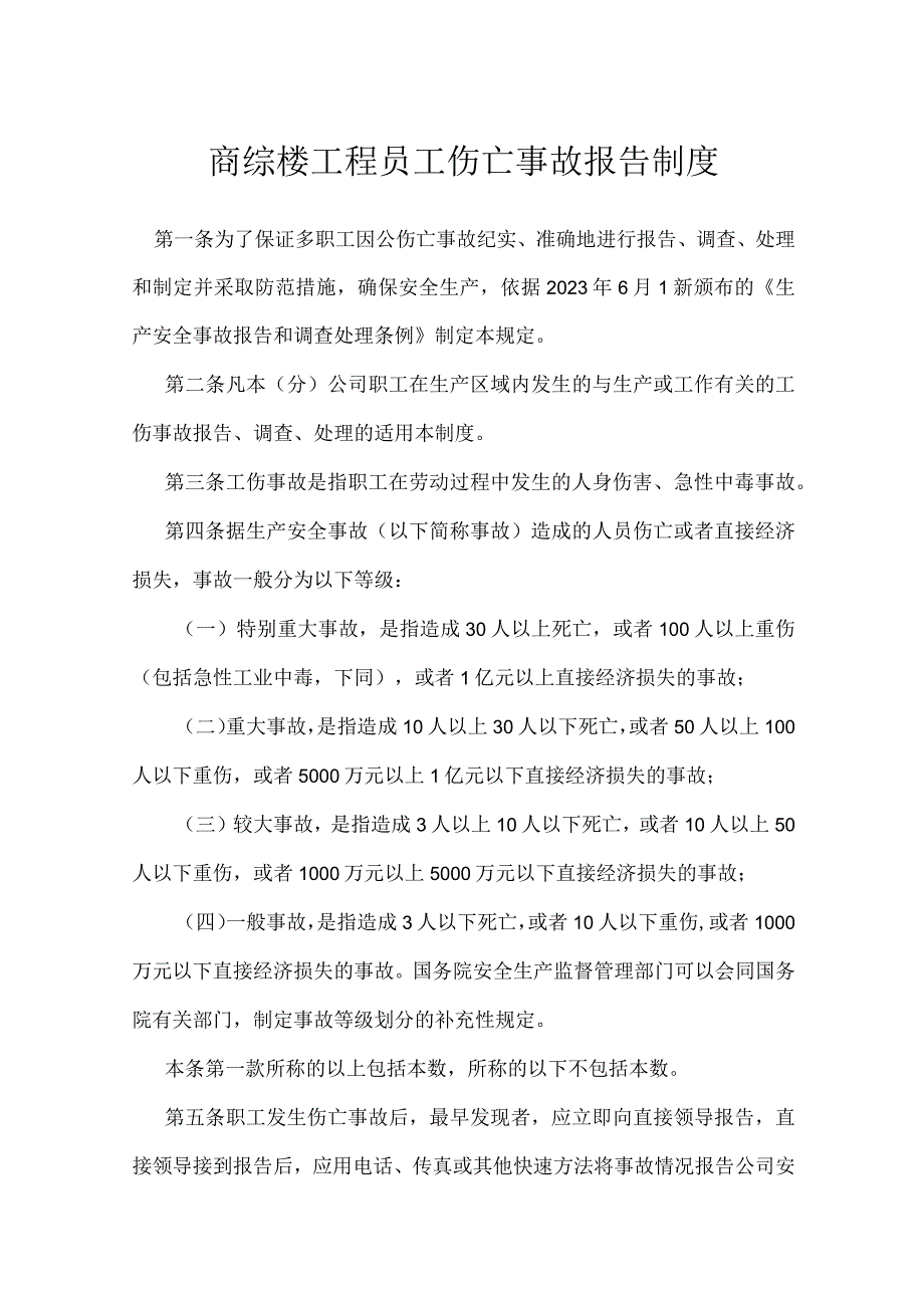 商综楼工程员工伤亡事故报告制度模板范本.docx_第1页