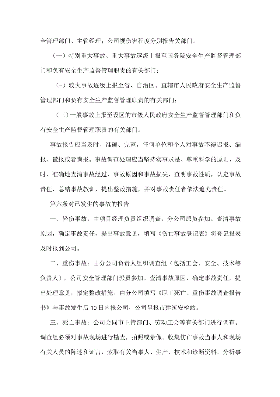 商综楼工程员工伤亡事故报告制度模板范本.docx_第2页