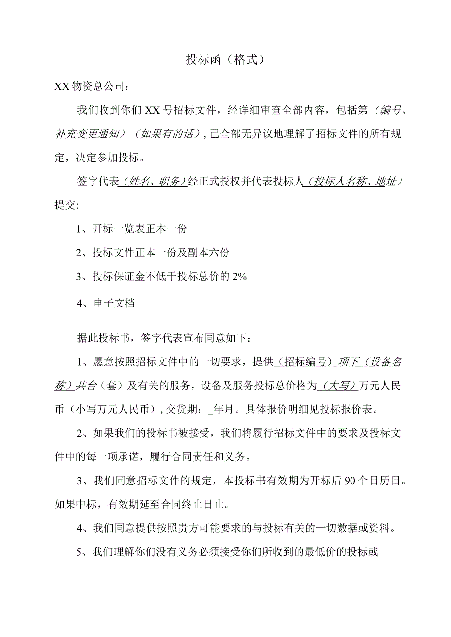 投标函（格式）11（2023年）.docx_第1页