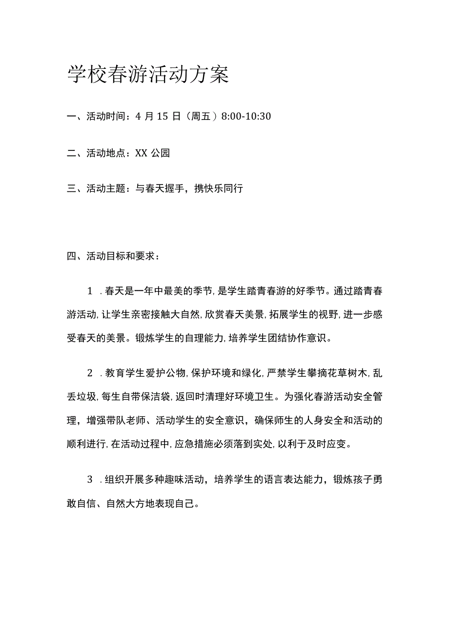 学校春游活动方案全.docx_第1页