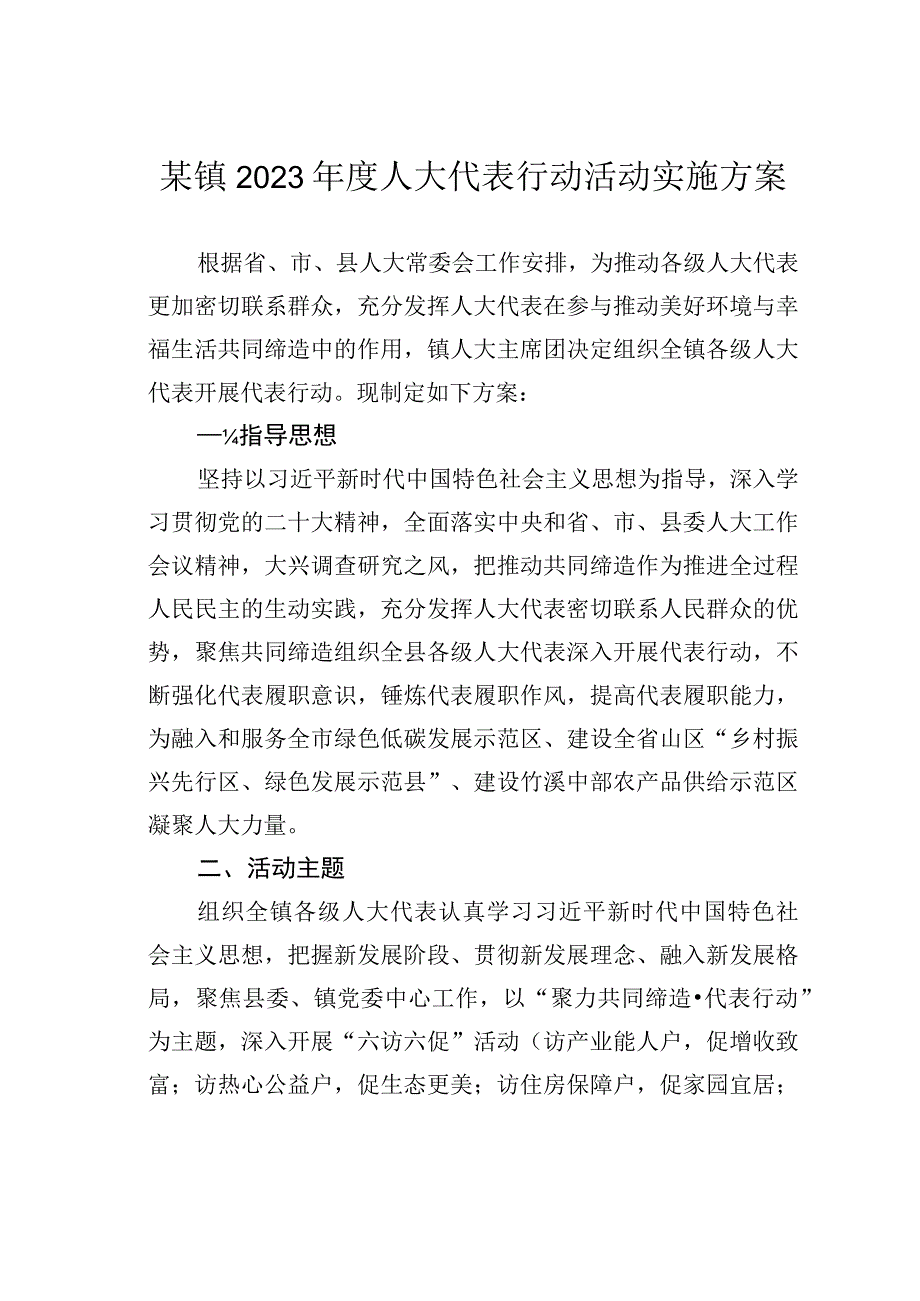 某镇2023年度人大代表行动活动实施方案.docx_第1页