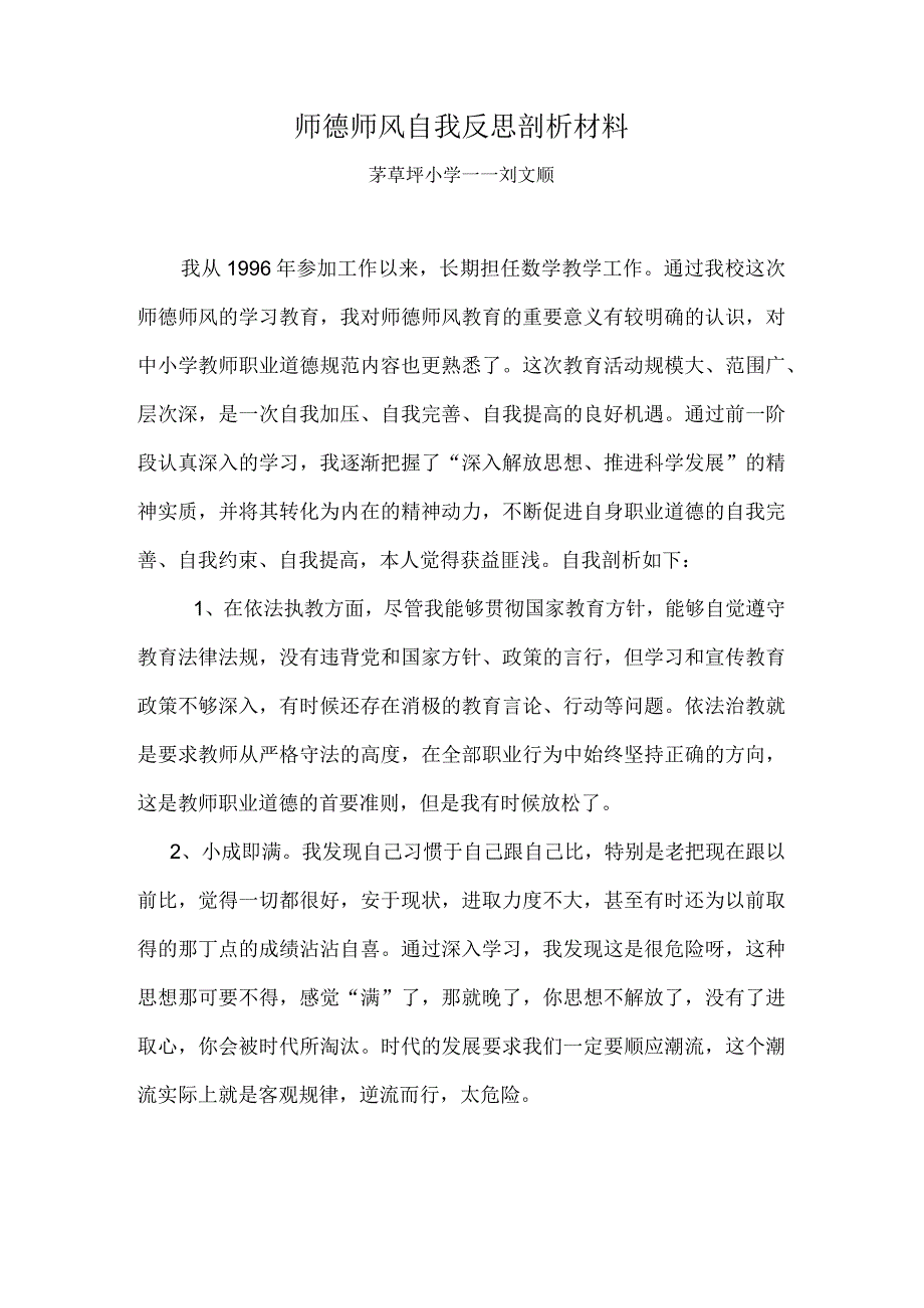 师德师风自我反思剖析材1.docx_第1页