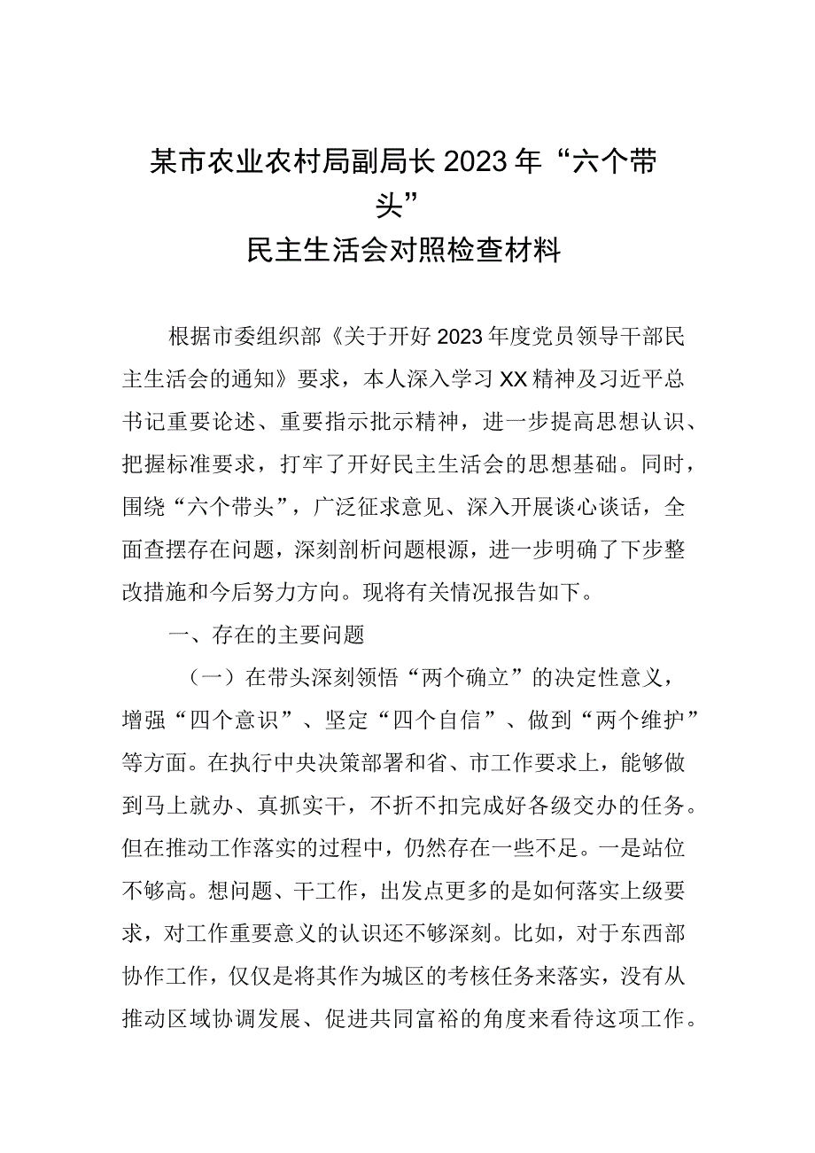 某市农业农村局副局长2022年“六个带头”民主生活会对照检查材料.docx_第1页