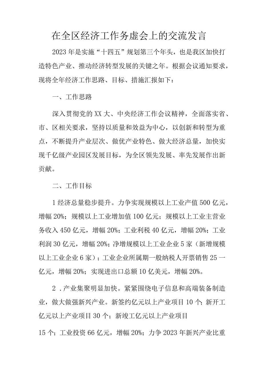 在全区经济工作务虚会上的交流发言.docx_第1页