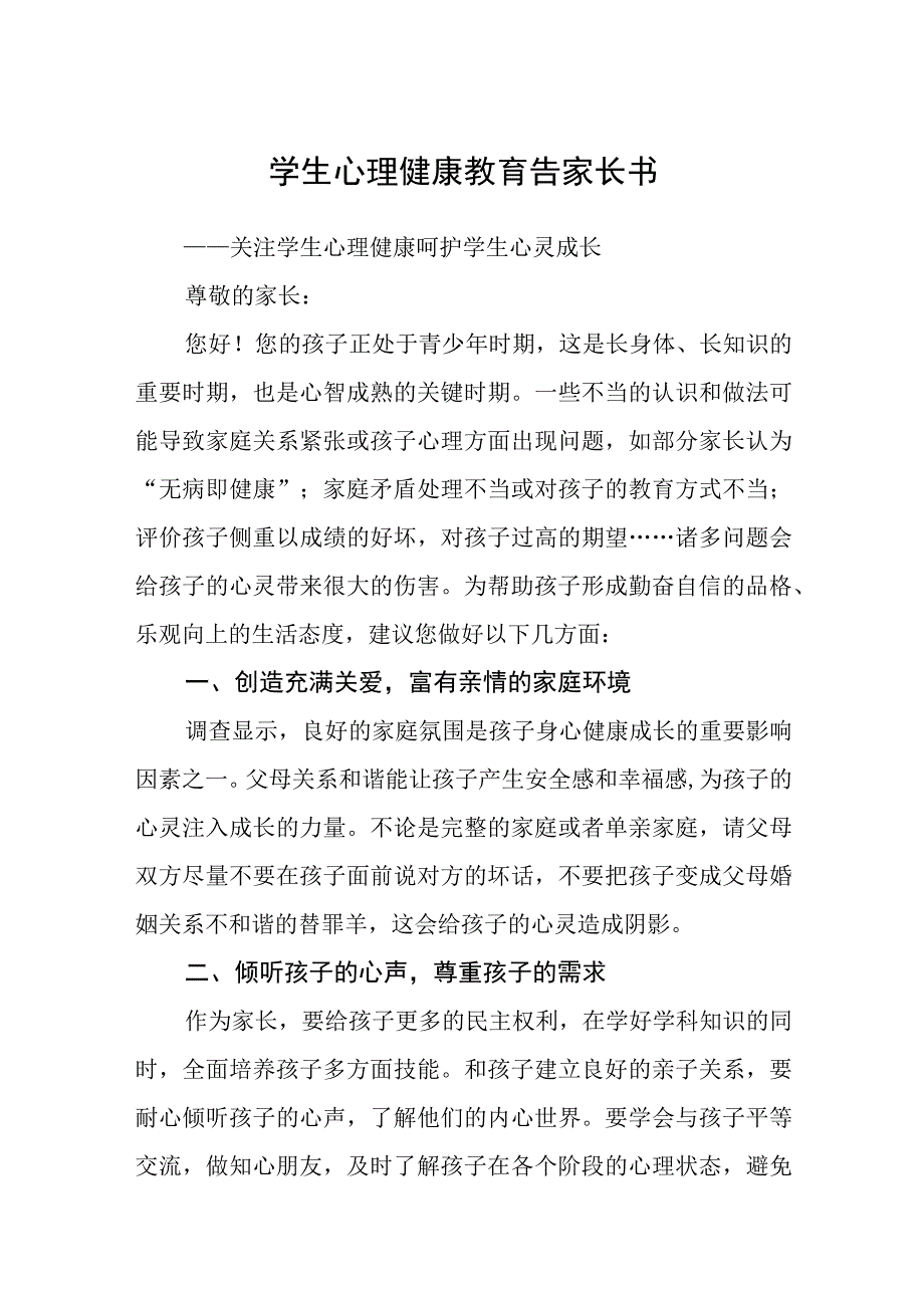 学生心理健康教育告家长书三篇范文.docx_第1页