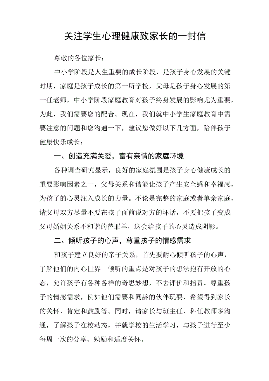 学生心理健康教育告家长书三篇范文.docx_第3页