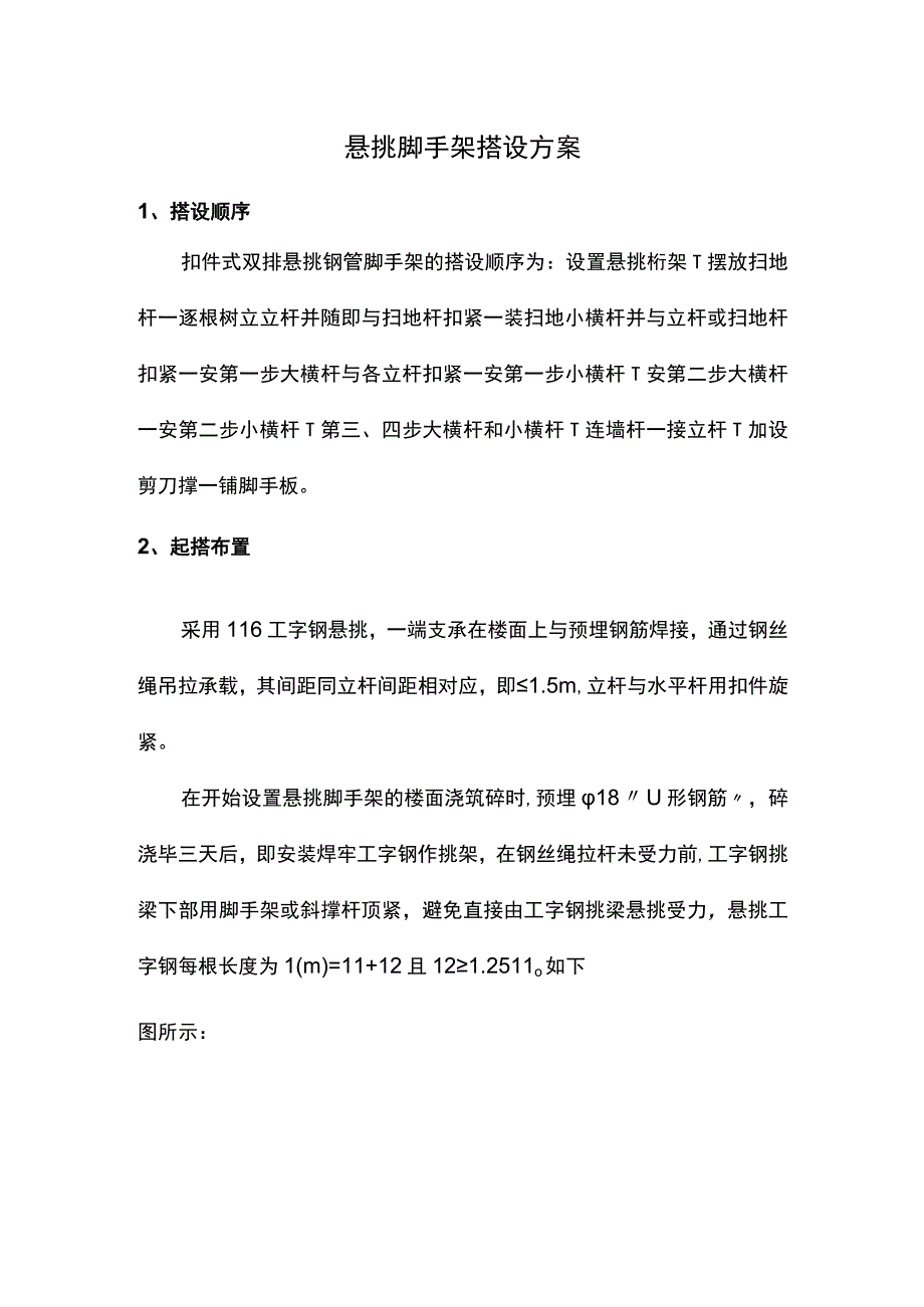 悬挑脚手架搭设方案.docx_第1页