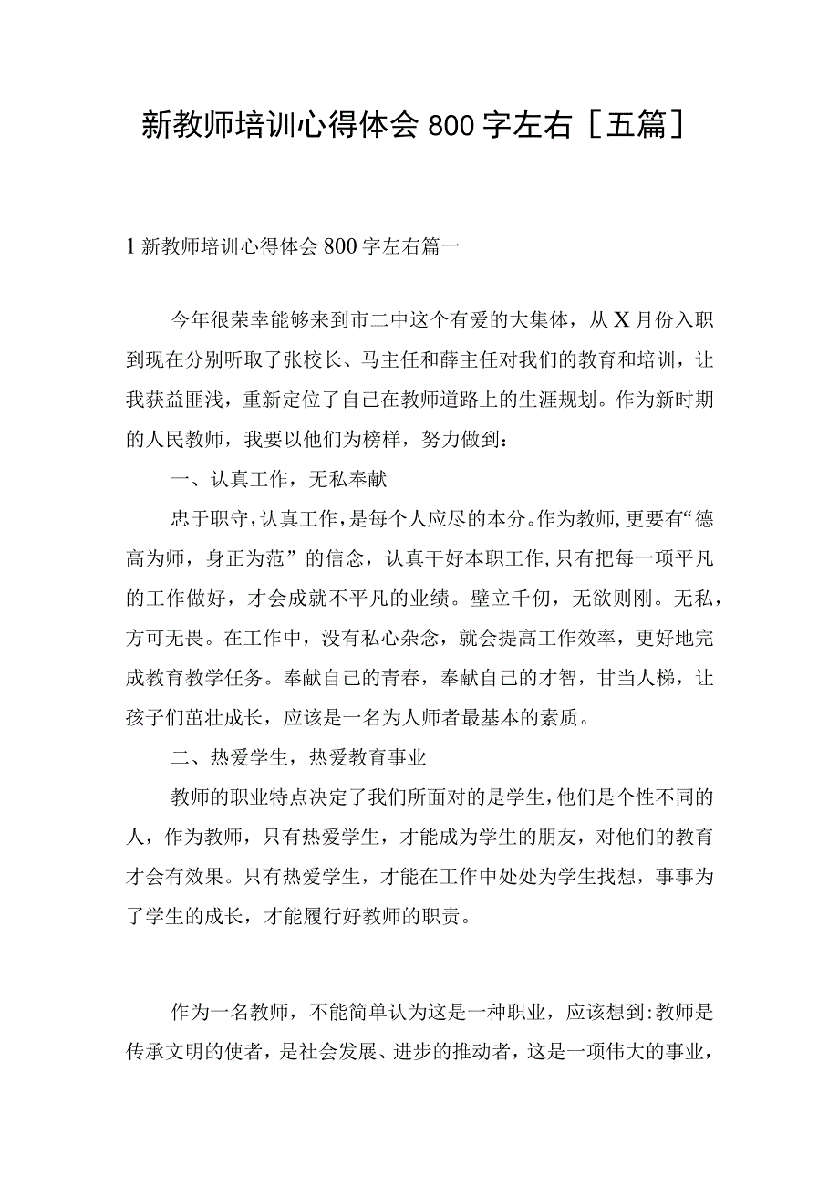 新教师培训心得体会800字左右[五篇].docx_第1页