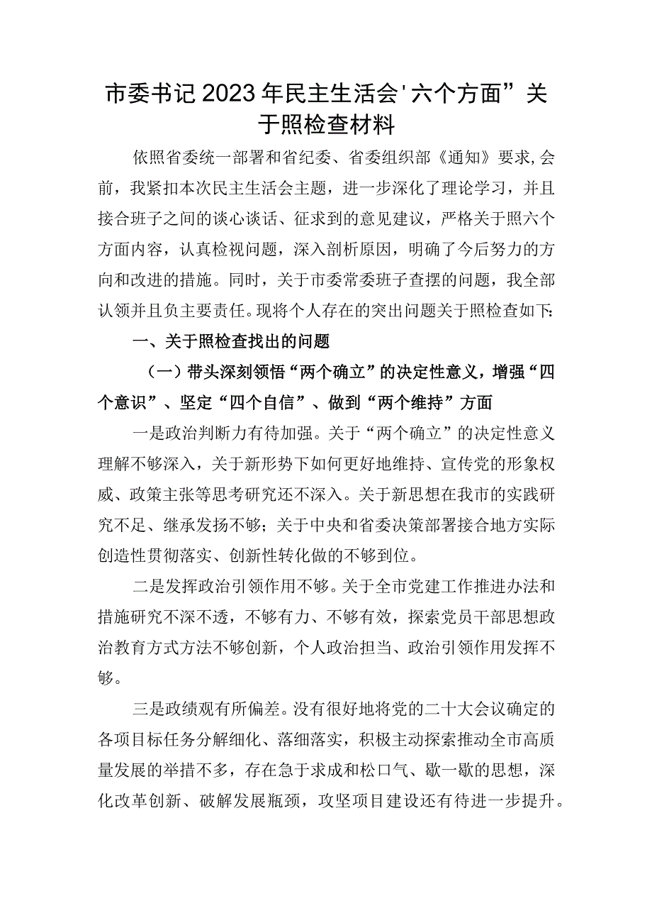 市委书记2022年民主生活会“六个带头”对照检查材料.docx_第1页