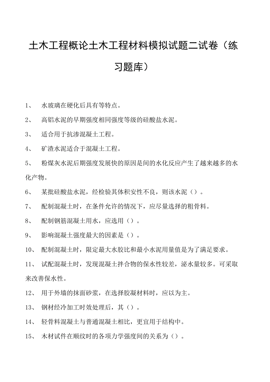 土木工程概论土木工程材料模拟试题二试卷(练习题库)(2023版).docx_第1页