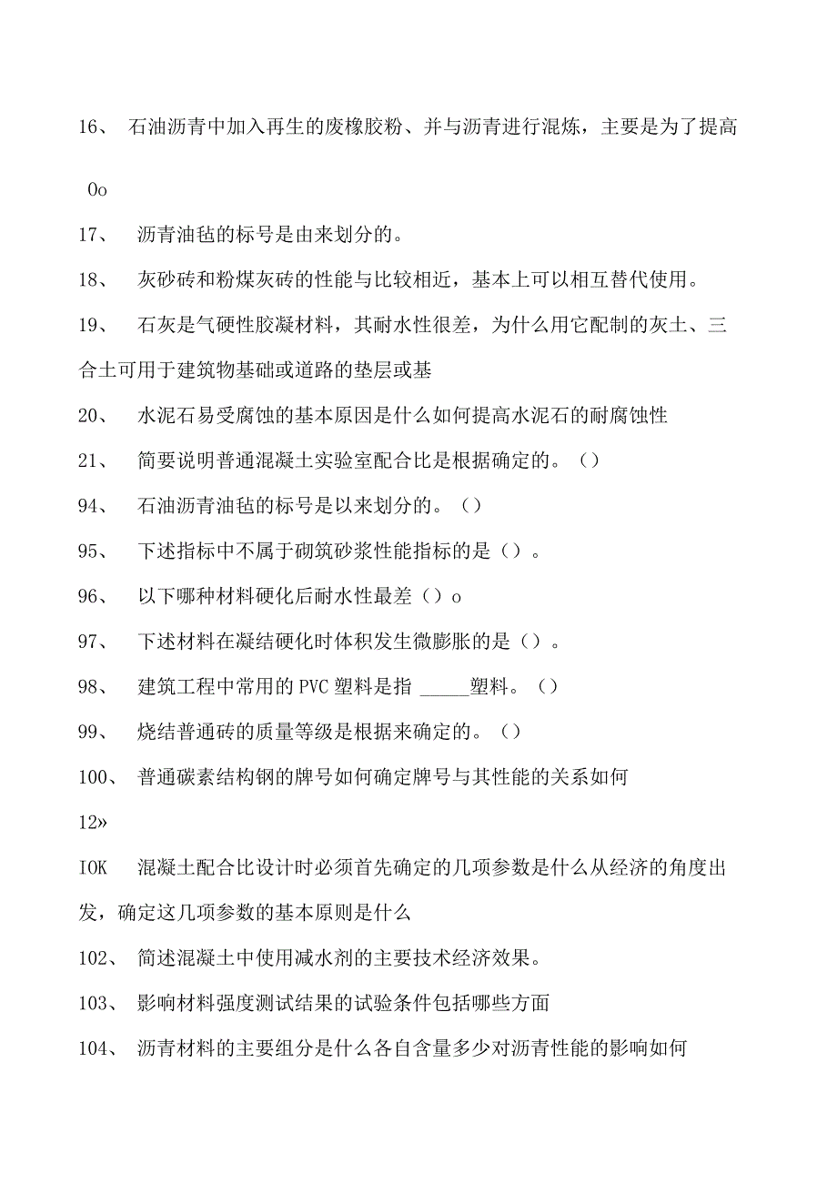 土木工程概论土木工程材料模拟试题二试卷(练习题库)(2023版).docx_第2页