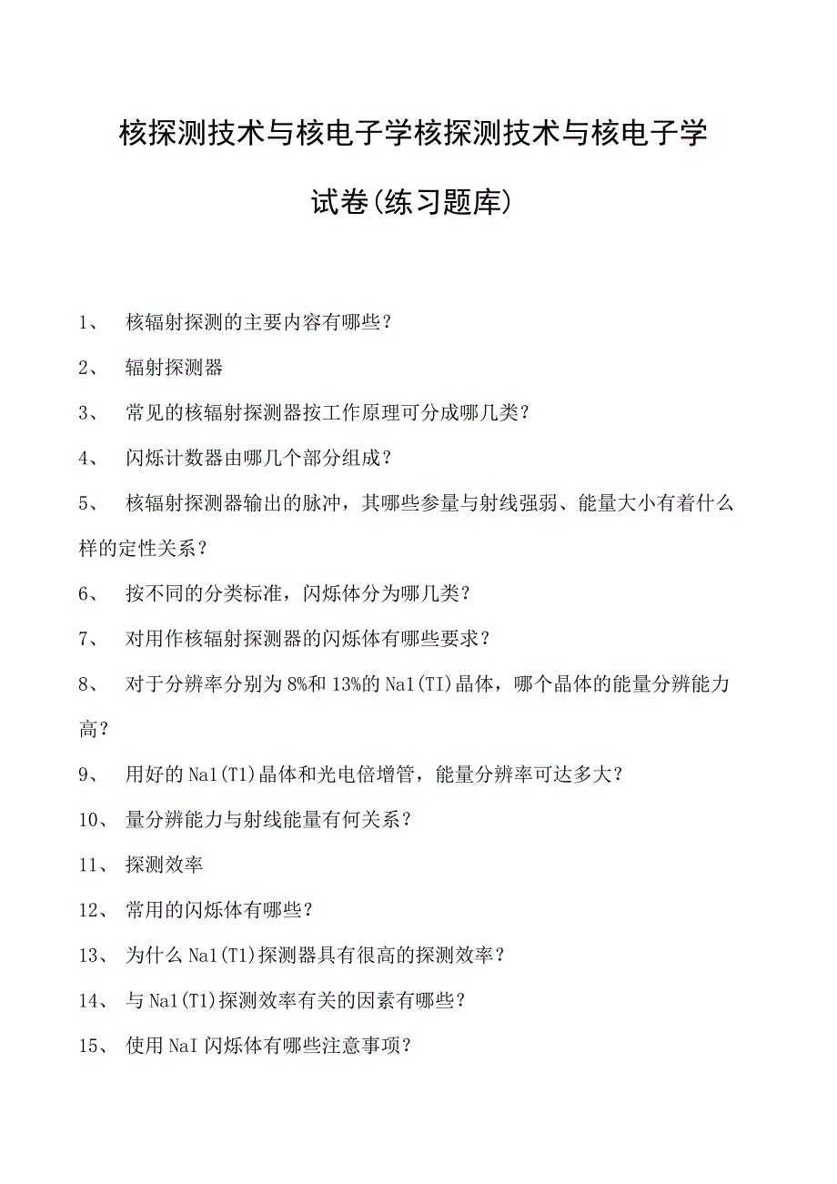 核探测技术与核电子学核探测技术与核电子学试卷(练习题库)(2023版).docx_第1页