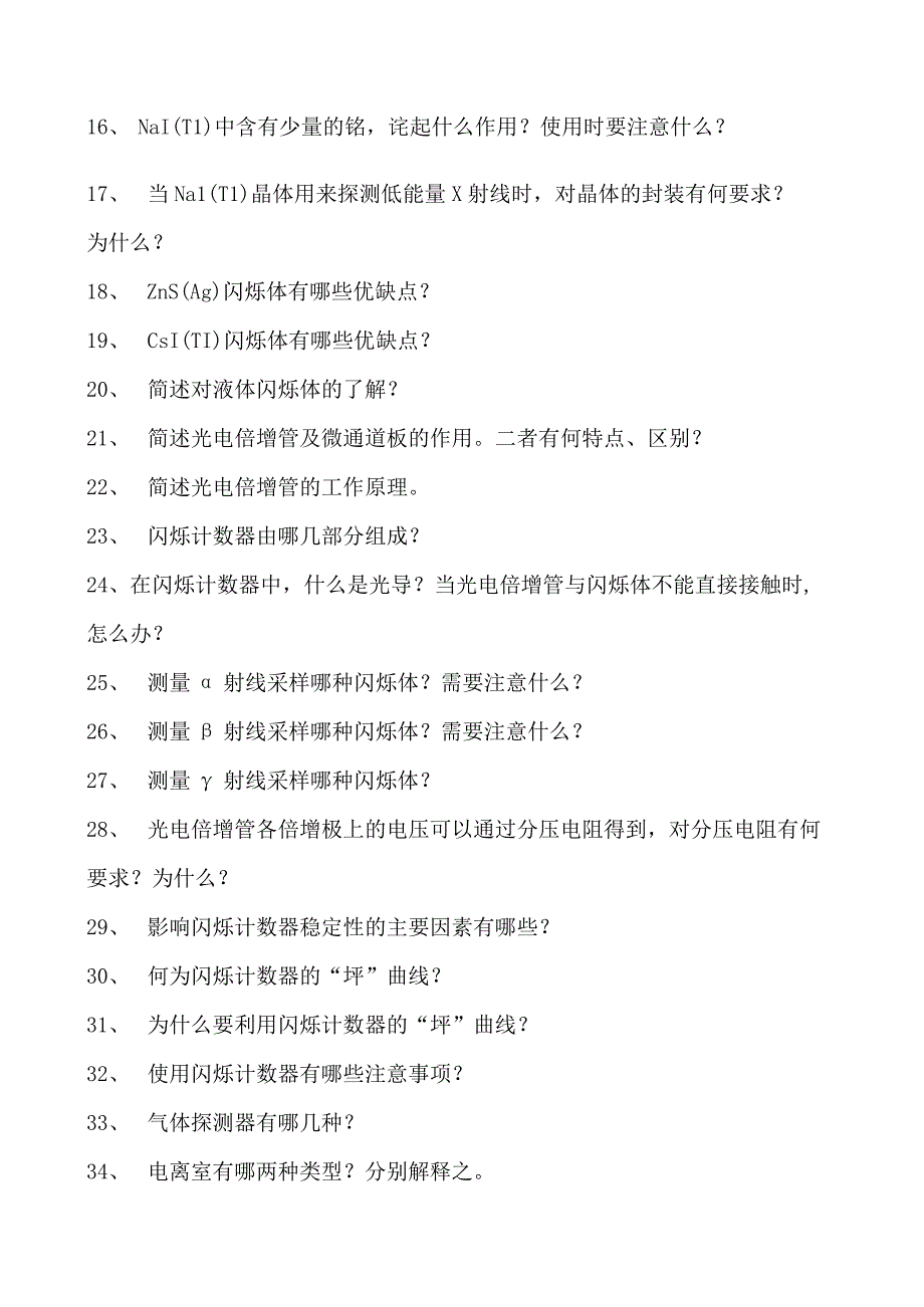 核探测技术与核电子学核探测技术与核电子学试卷(练习题库)(2023版).docx_第2页