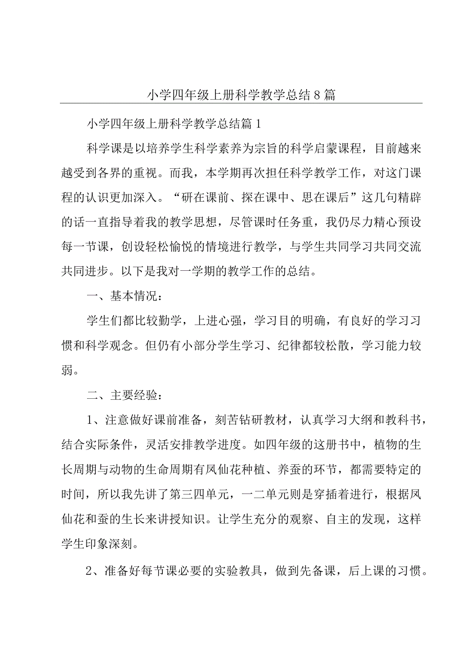 小学四年级上册科学教学总结8篇.docx_第1页