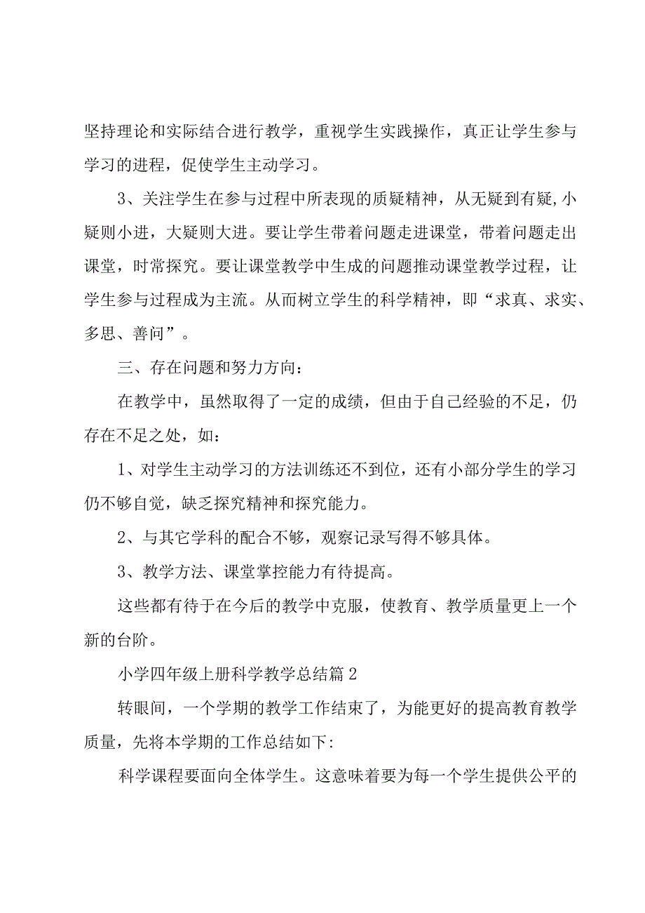 小学四年级上册科学教学总结8篇.docx_第2页