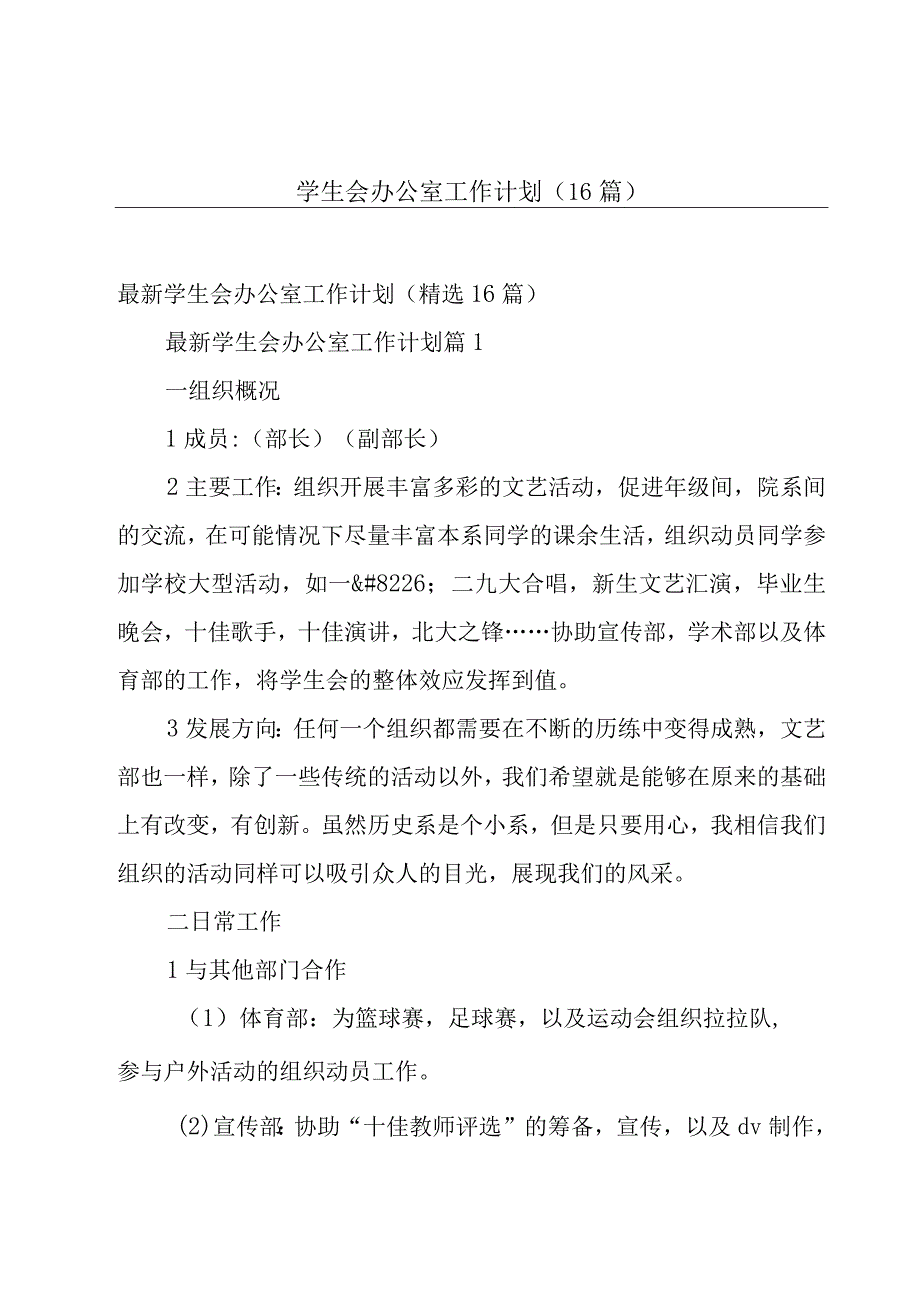 学生会办公室工作计划（16篇）.docx_第1页