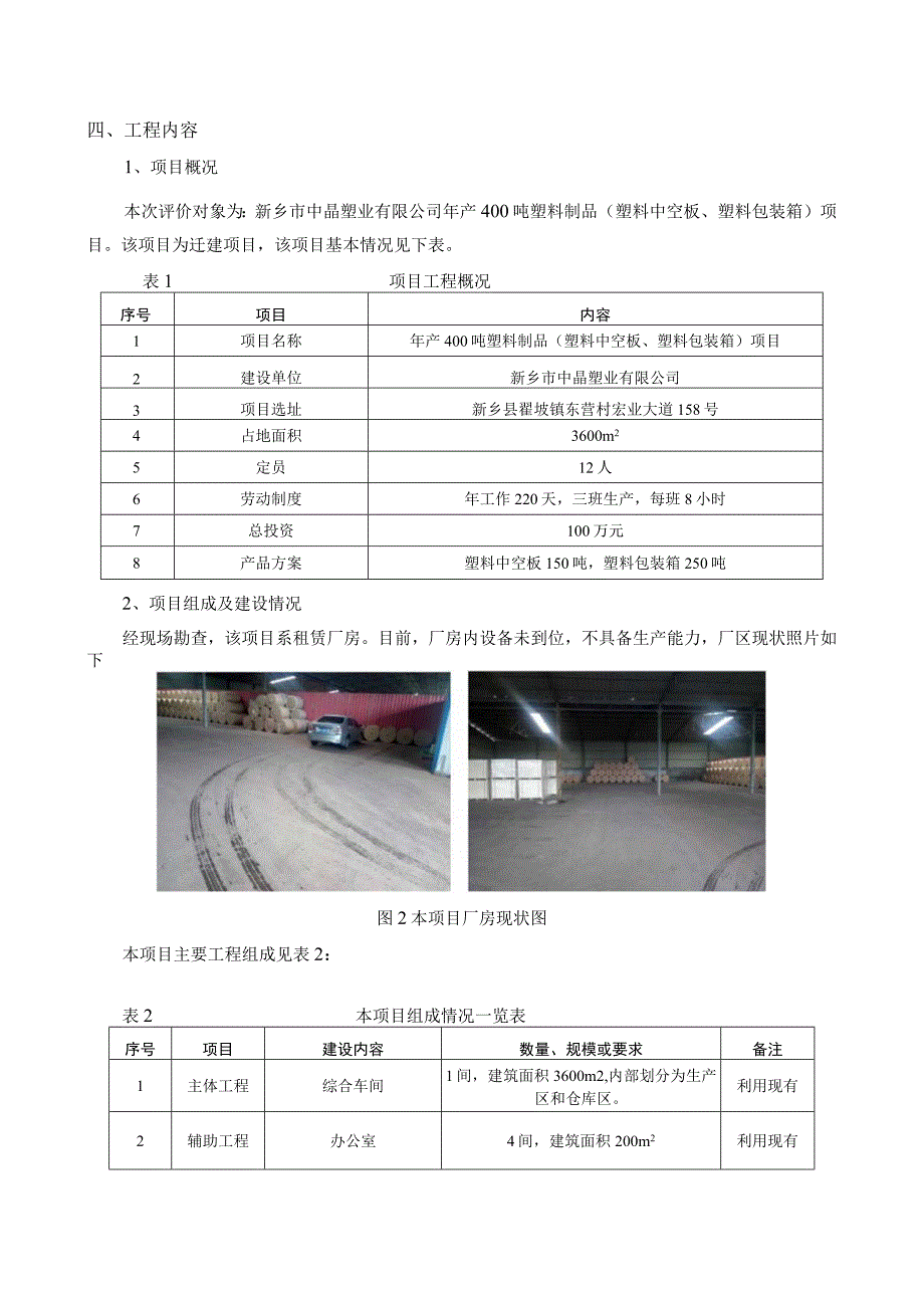 新乡市中晶塑业有限公司年产400吨塑料制品（塑料中空板、塑料包装箱）项目环评报告.docx_第3页