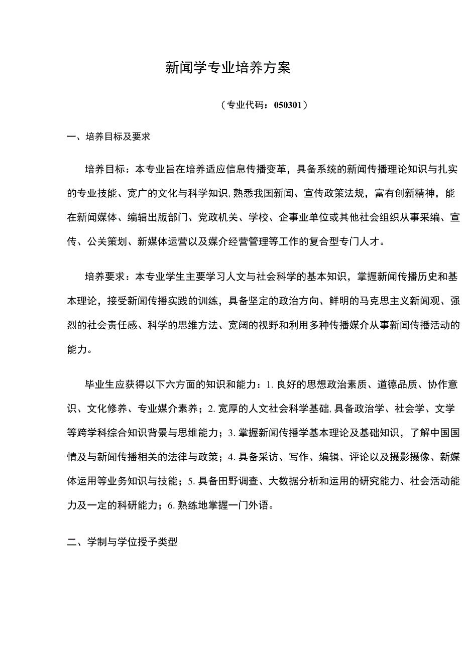 新闻学专业培养方案.docx_第1页